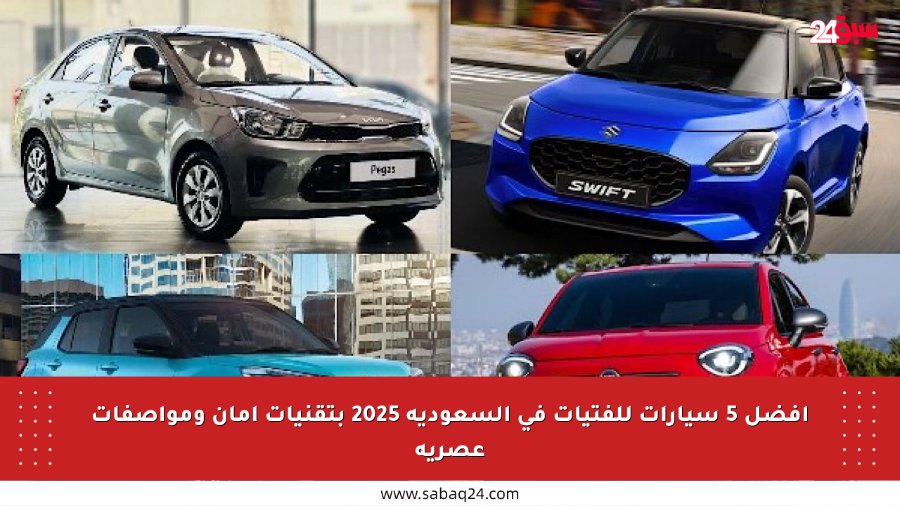 أفضل 5 سيارات للفتيات في السعودية 2025 بتقنيات أمان ومواصفات عصرية